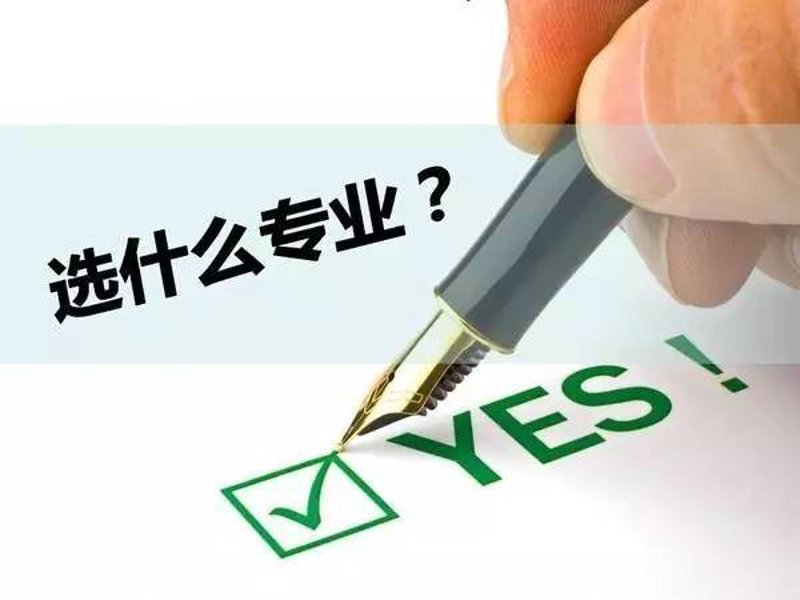 高考志愿填报:如何选择最适合自己的道路